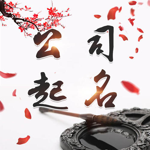 富阳公司起名_找田馥连起名
