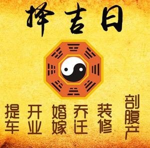 富阳择吉日
