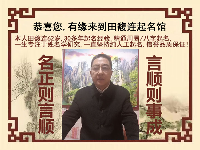 富阳尚名轩田馥连起名