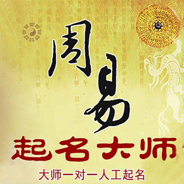 富阳起名大师 富阳大师起名 找田大师 41年起名经验