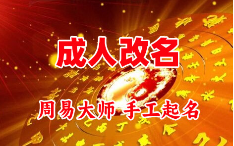 富阳成人改名-找大师一对一改名先分析后改名